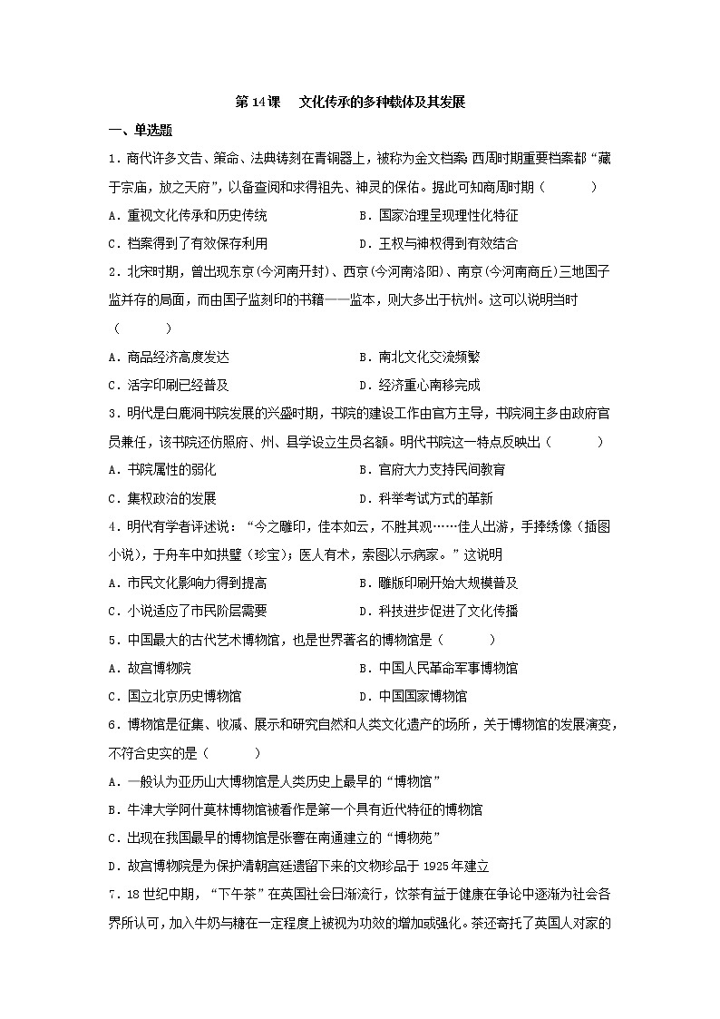 第14课  文化传承的多种载体及其发展  同步练习--2022-2023学年高中历史统编版（2019）选择性必修301