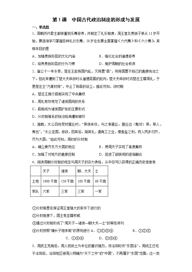 第1课 中国古代政治制度的形成与发展  训练题--2022-2023学年高中历史统编版（2019）选择性必修1第1页