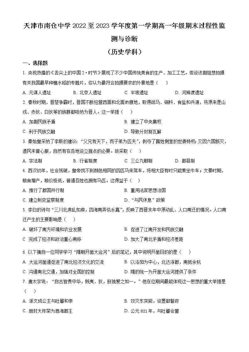 2023天津市南仓中学高一上学期1月期末历史试题含解析01