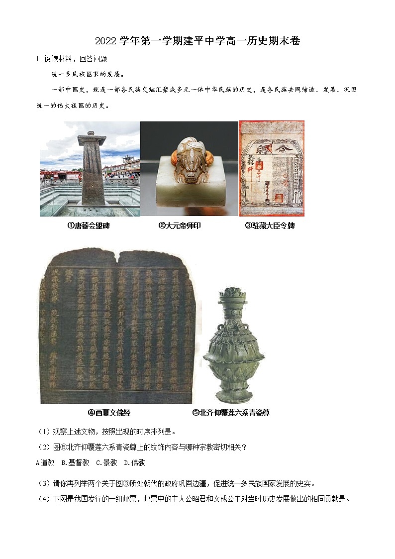 上海市建平中学2022-2023学年高一上学期1月期末历史试题含解析第1页