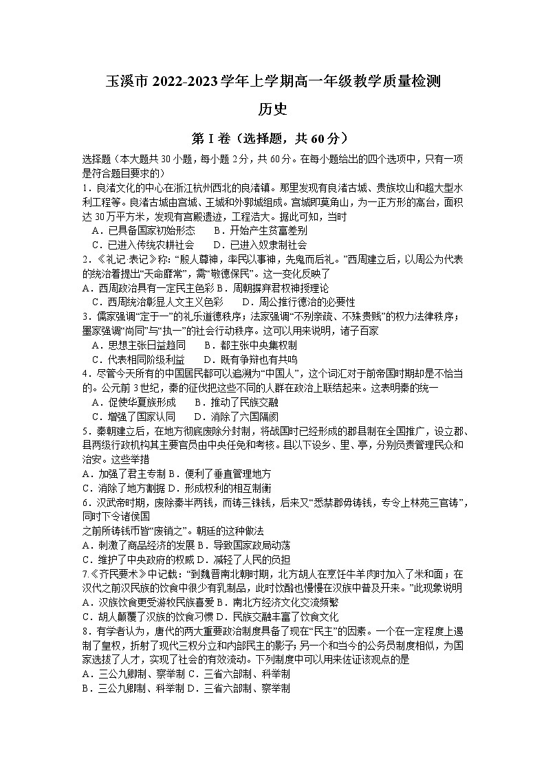 2023玉溪高一上学期期末历史试题含答案第1页