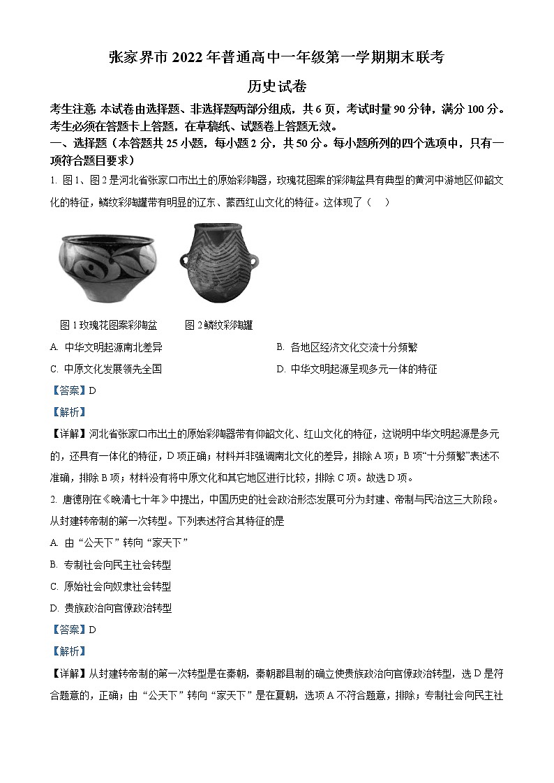 2023张家界高一上学期期末考试历史试题含解析01