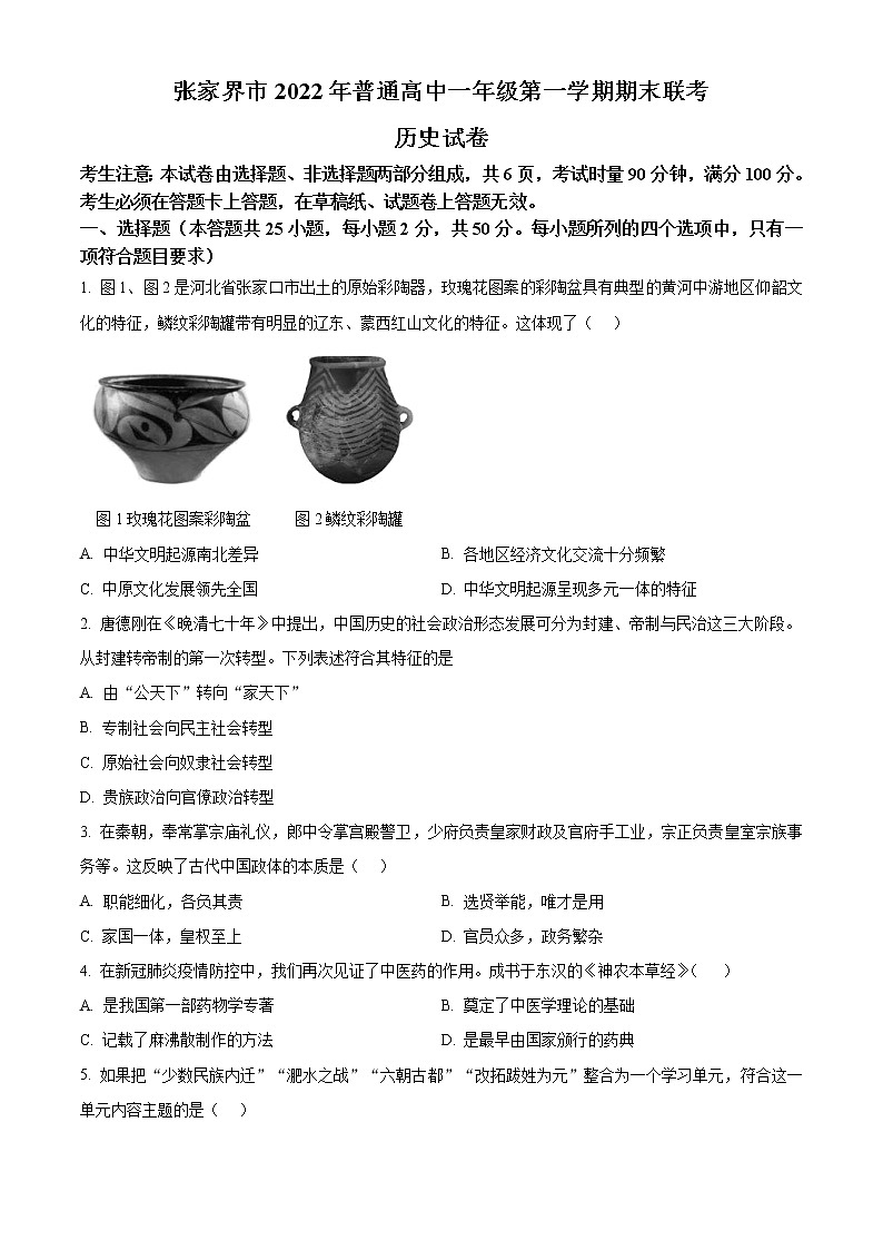 2023张家界高一上学期期末考试历史试题含解析01