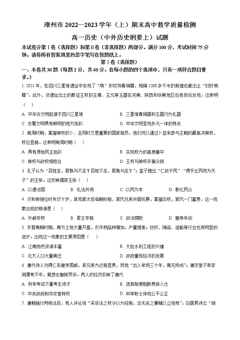 2023漳州高一上学期期末历史含答案 试卷01