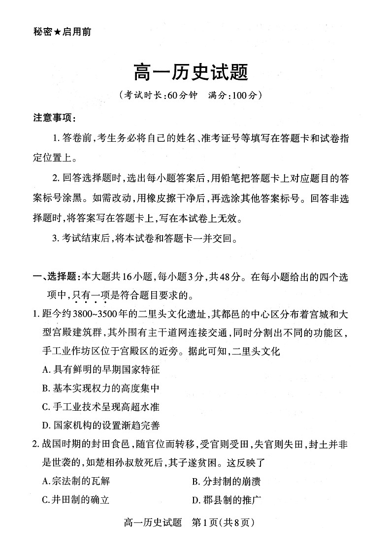 山西省2022-2023学年高一年级上学期期末新课程教学质量监测与诊断历史试题无答案第1页