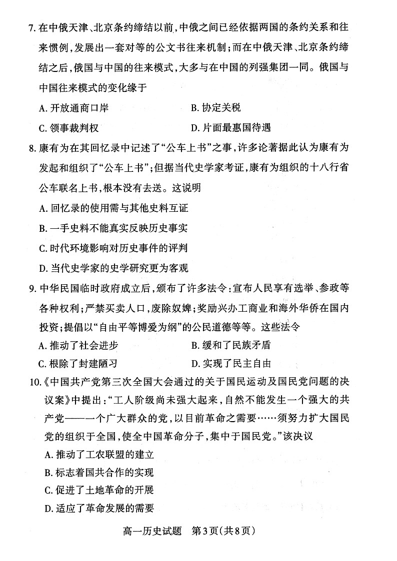 山西省2022-2023学年高一年级上学期期末新课程教学质量监测与诊断历史试题无答案第3页