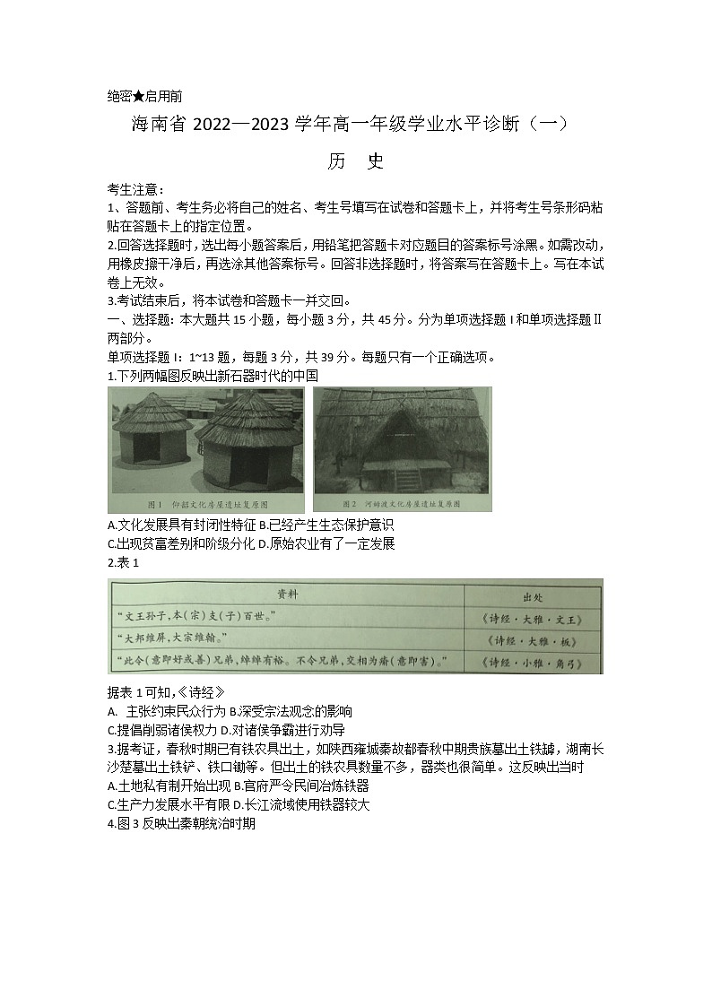 海南省2022-2023学年高一上学期期末学业水平诊断（一）历史试卷(含答案)第1页