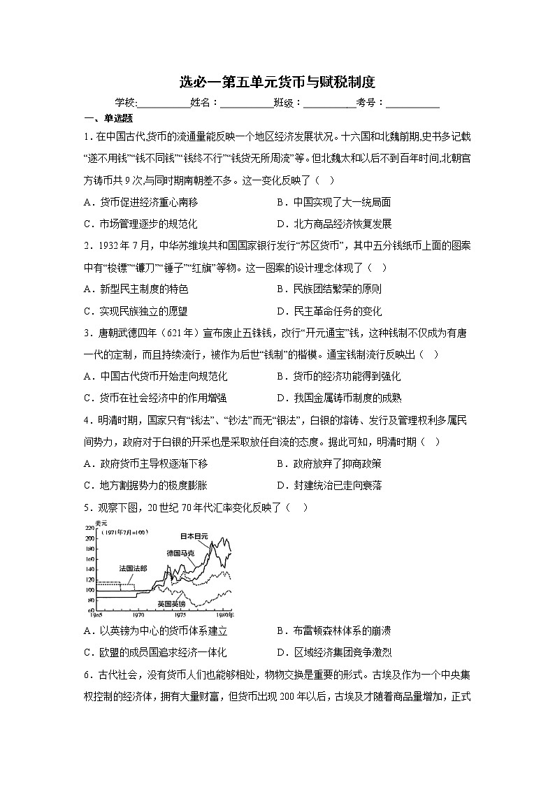 第五单元 货币与赋税制度 单元测试--2022-2023学年高中历史统编版（2019）选择性必修一01