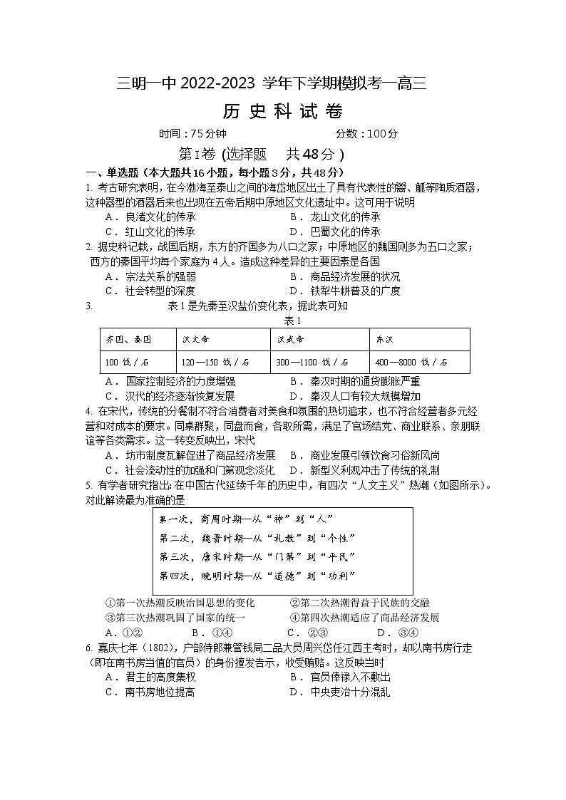 2023届福建省三明第一中学高三下学期第一次模拟考试历史试题01
