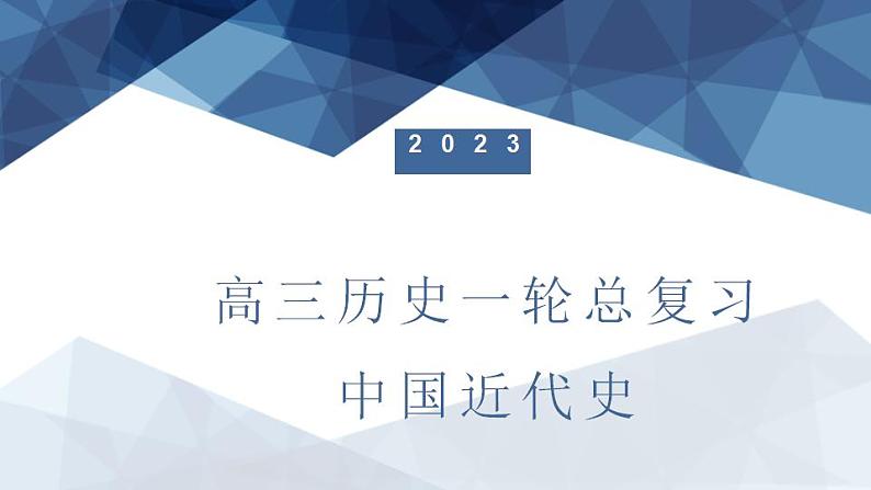 中国近代史 课件--2023届高三统编版历史一轮复习第1页