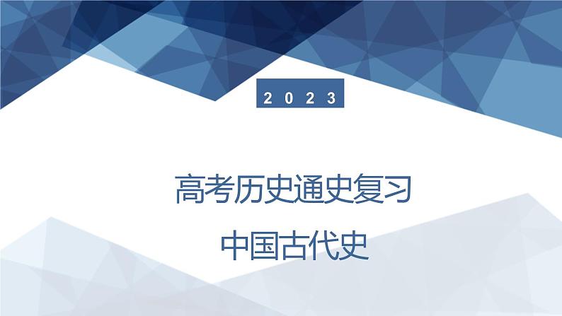 中国古代史 课件--2023届高三统编版历史一轮复习01