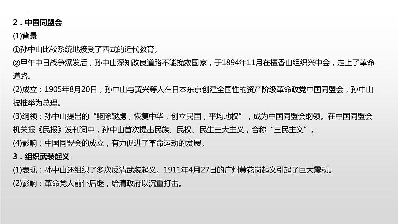 中国史（辛亥革命至今）主干梳理 课件--2023届高三统编版历史一轮复习第2页