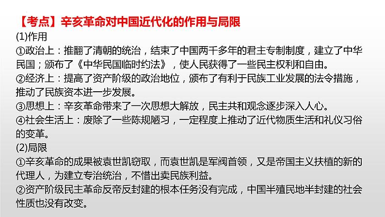 中国史（辛亥革命至今）主干梳理 课件--2023届高三统编版历史一轮复习第8页