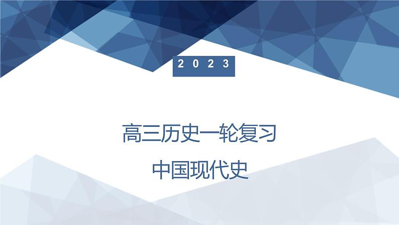 中国现代史 课件--2023届高三统编版历史一轮复习01