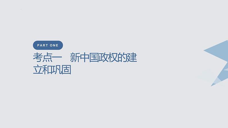 中国现代史 课件--2023届高三统编版历史一轮复习02