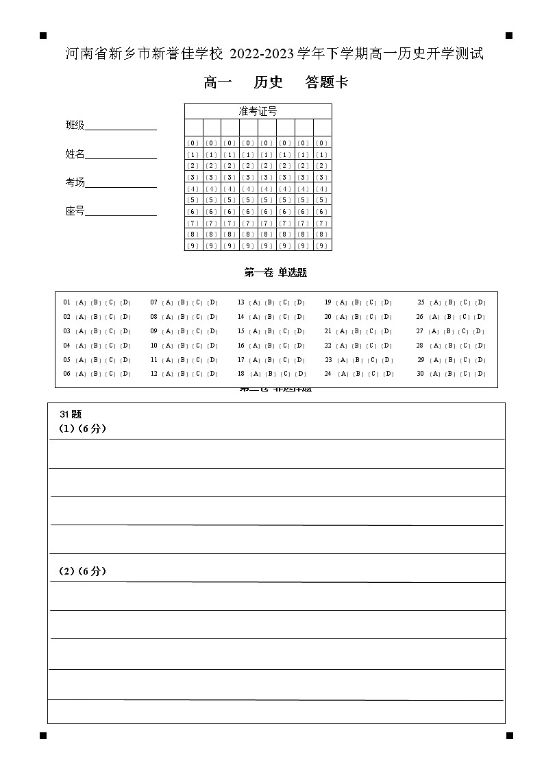 河南省新乡市新誉佳高级中学2022-2023学年高一下学期开学测试历史试题01