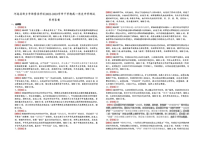 河南省新乡市新誉佳高级中学2022-2023学年高一下学期开学测试历史试题01