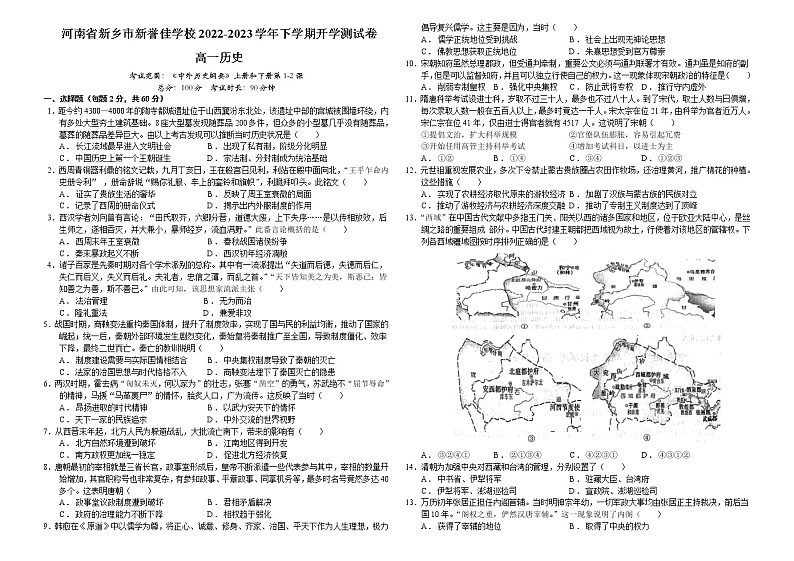 河南省新乡市新誉佳高级中学2022-2023学年高一下学期开学测试历史试题01