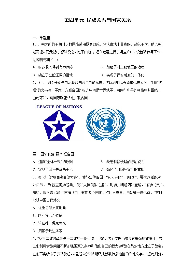 第四单元 民族关系与国家关系 单元检测--2022-2023学年高中历史统编版2019选择性必修1第1页