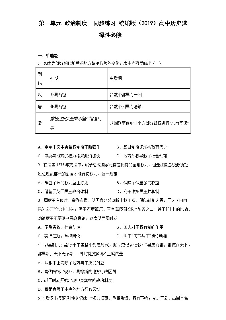 第一单元 政治制度 单元检测--2022-2023学年高中历史统编版2019选择性必修1第1页