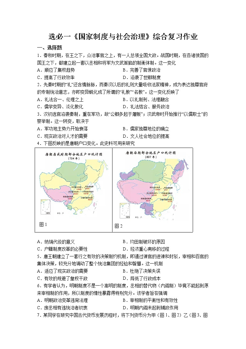 2022-2023学年高中历史统编版（2019）选择性必修一国家制度与社会治理综合复习作业第1页