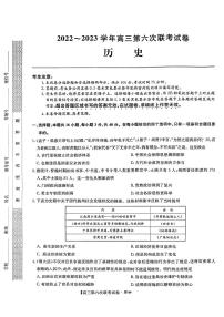 湖南省2022-2023学年高三下学期2月第六次联考试题  历史  PDF版含答案