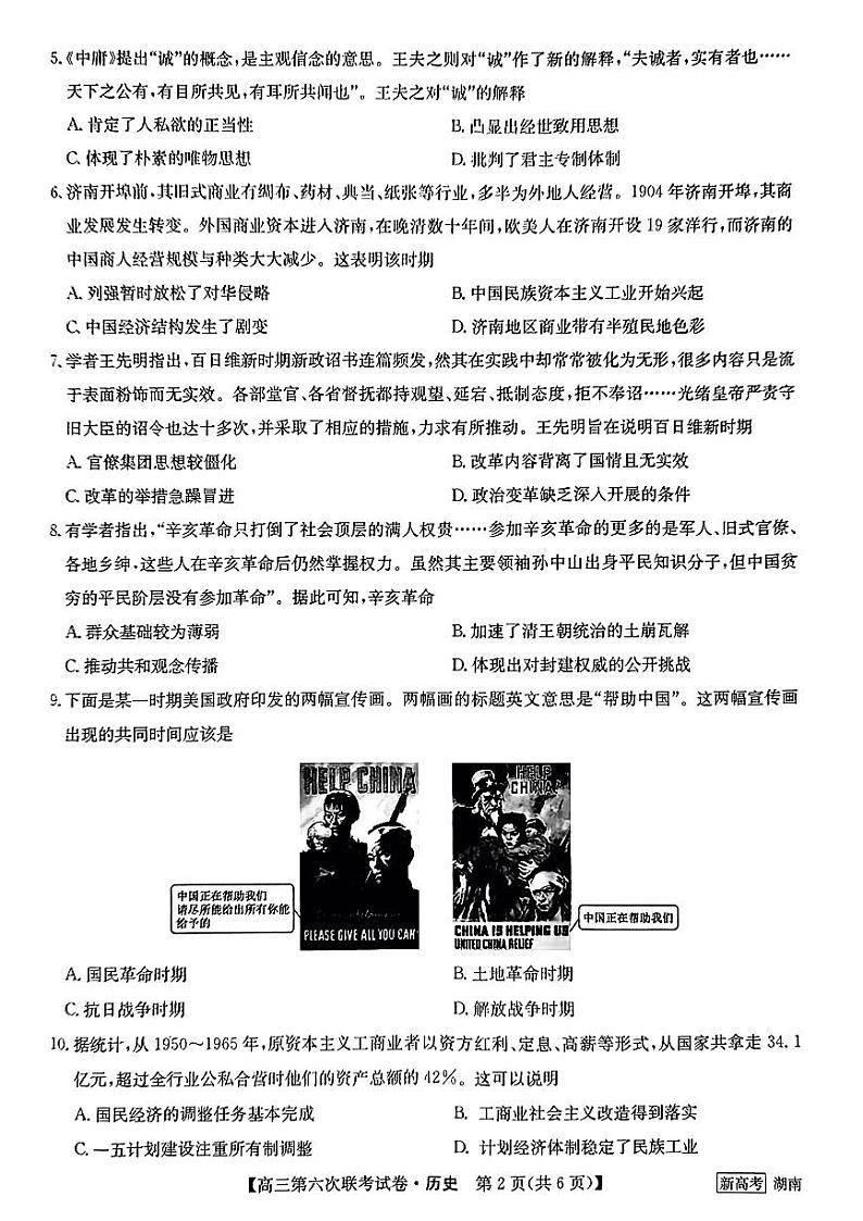 2022-2023学年高三第六次联考试卷历史试题第2页