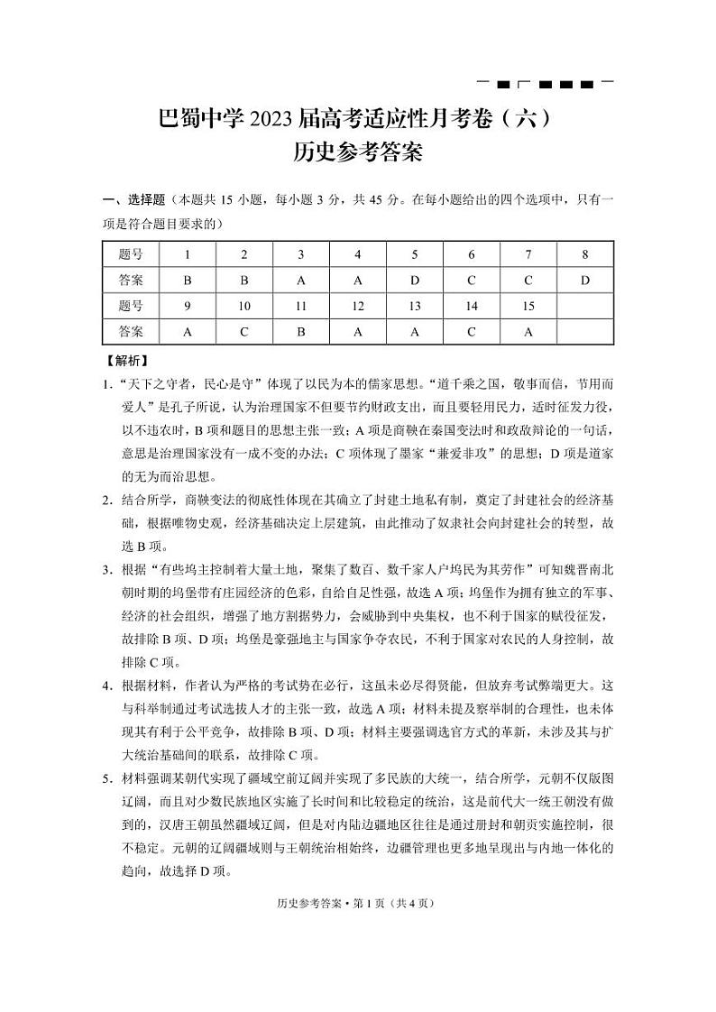 重庆市巴蜀中学2023届高考适应性月考卷（六）历史试题及答案01