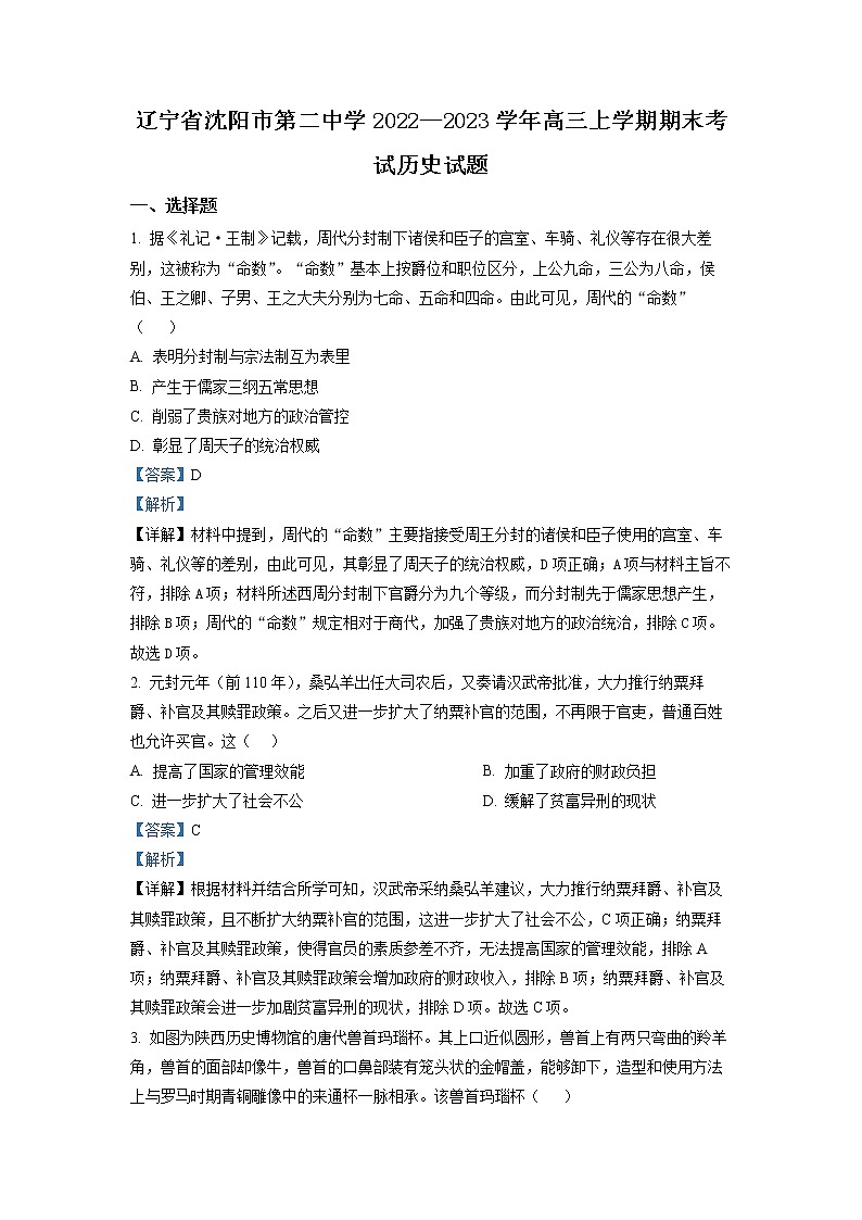 辽宁省沈阳市第二中学2022-2023学年高三上学期期末考试历史答案第1页