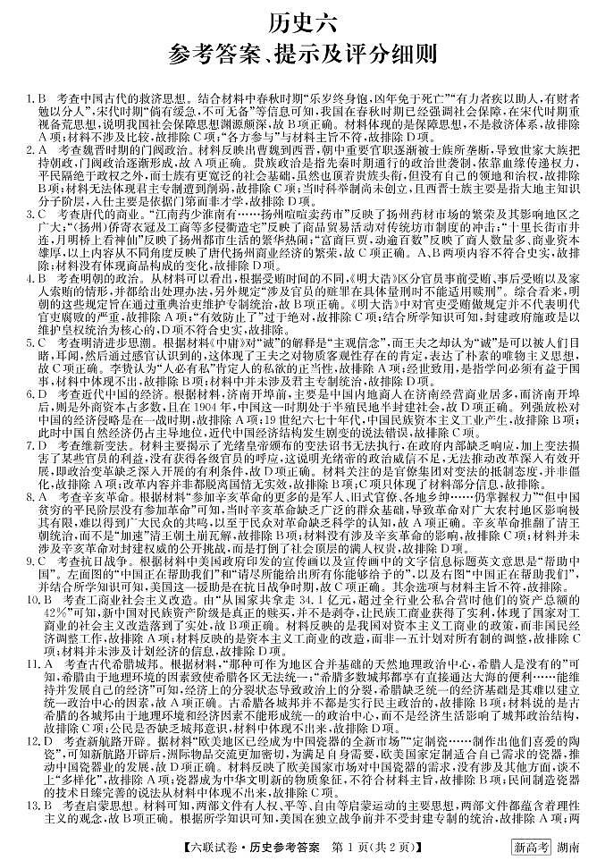 六联（新高考）湖南-历史答案第1页