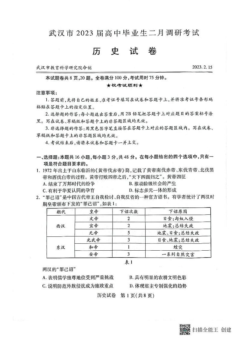 湖北省武汉市2022-2023学年高中毕业生二月调研考试历史试题第1页