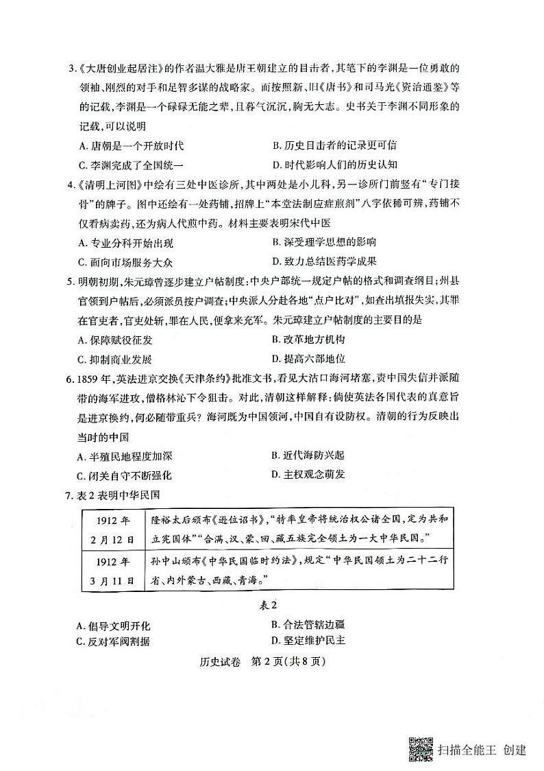 湖北省武汉市2022-2023学年高中毕业生二月调研考试历史试题第2页
