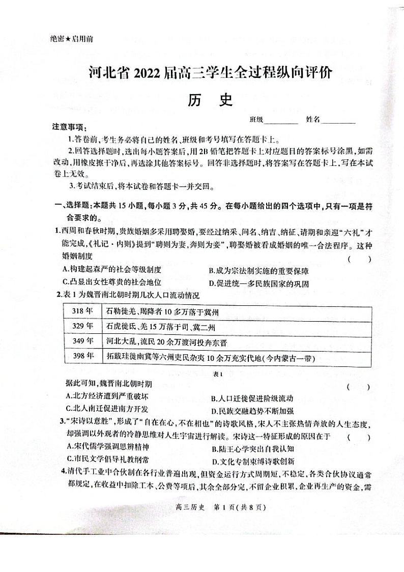 2022届河北省高三3月全过程纵向评价历史试题（PDF版）第1页