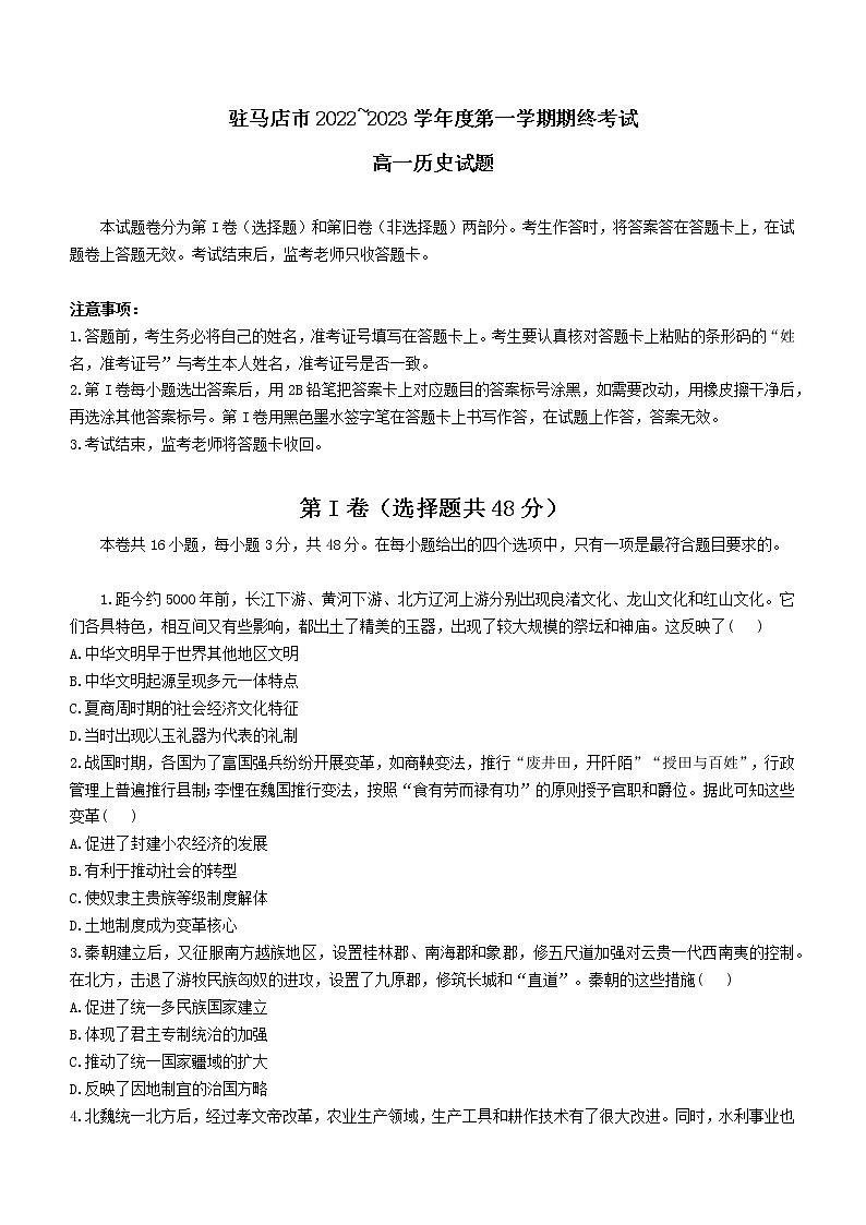 河南省驻马店市2022-2023学年高一上学期期末考试历史试题01