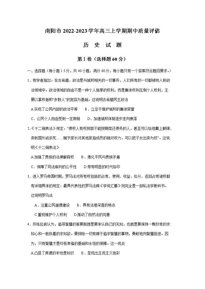河南省南阳市2022-2023学年高三上学期期中质量评估历史试题（含答案）第1页