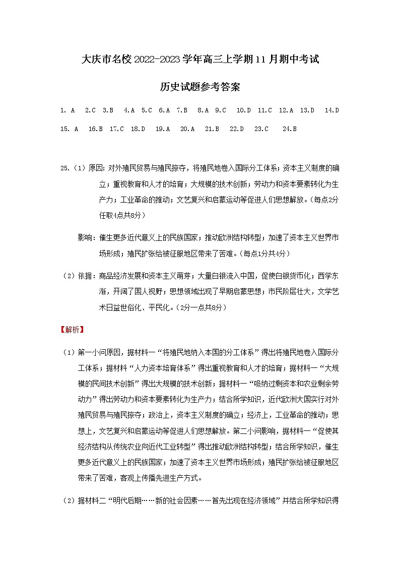 黑龙江省大庆市名校2022-2023学年高三上学期11月期中考试历史答案第1页