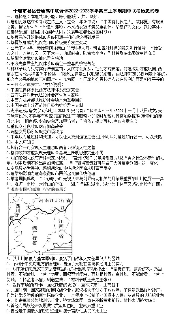 湖北省十堰市县区普通高中联合体2022-2023学年高三上学期期中联考历史试题（Word版含答案）第1页