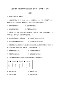 四川省资中市第二高级中学2022-2023学年高一上学期10月考历史试题（Word版含答案）