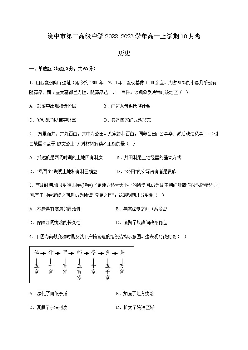 四川省资中市第二高级中学2022-2023学年高一上学期10月考历史试题（Word版含答案）第1页