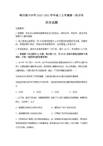 新疆维吾尔自治区喀什第六中学2022-2023学年高三上学期第一次月考历史试题（Word版含答案）