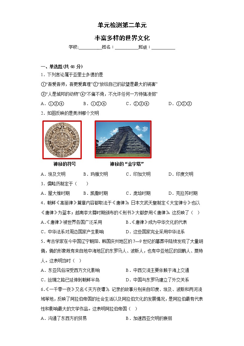 第二单元 丰富多样的世界文化 单元检测--2022-2023学年高中历史统编版（2019）选择性必修3第1页