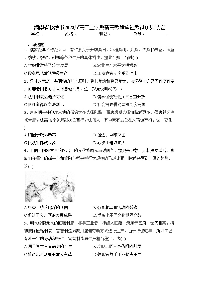 湖南省长沙市2023届高三上学期新高考适应性考试历史试卷(含答案)01