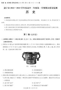 2022-2023学年四川省遂宁市高一上学期期末考试 历史 PDF版