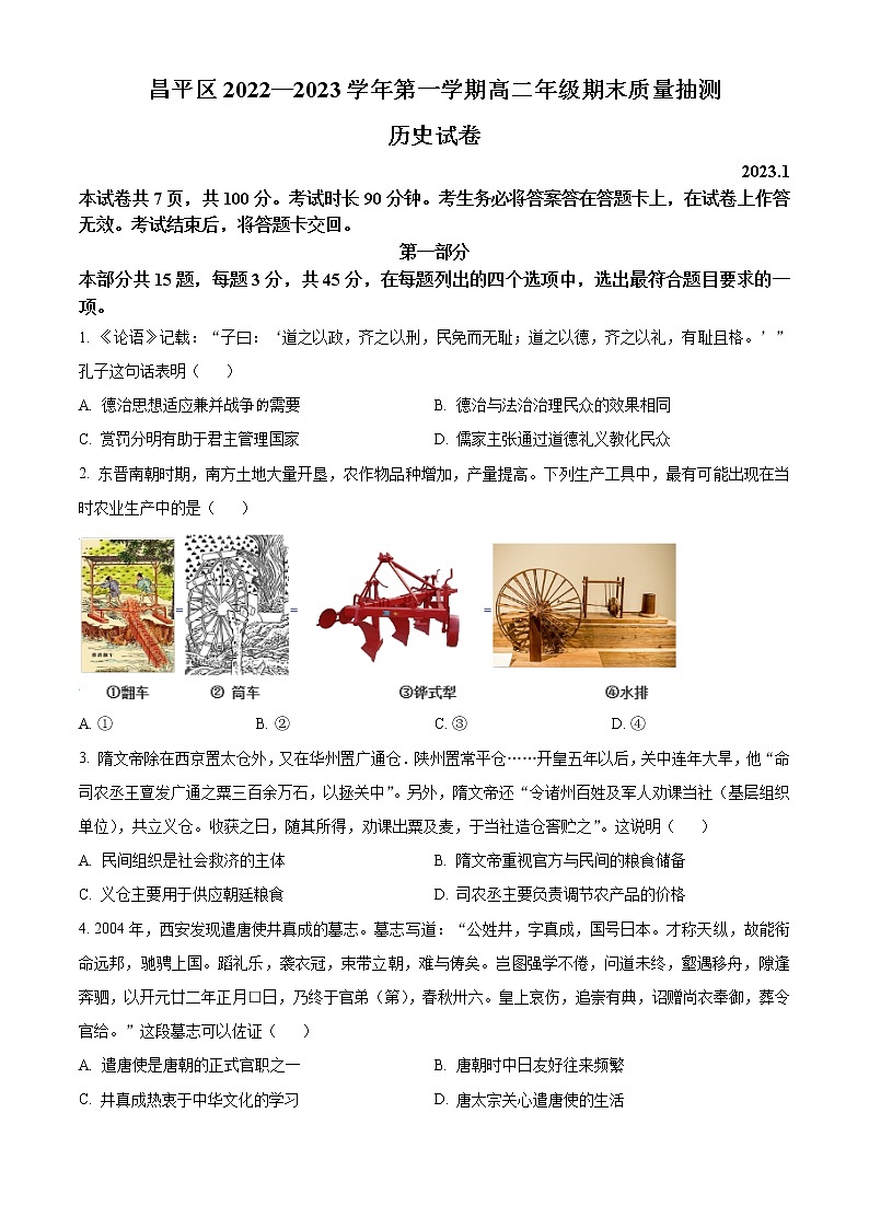 北京市昌平区2022-2023学年高二上学期期末考试历史试题（原卷版）第1页