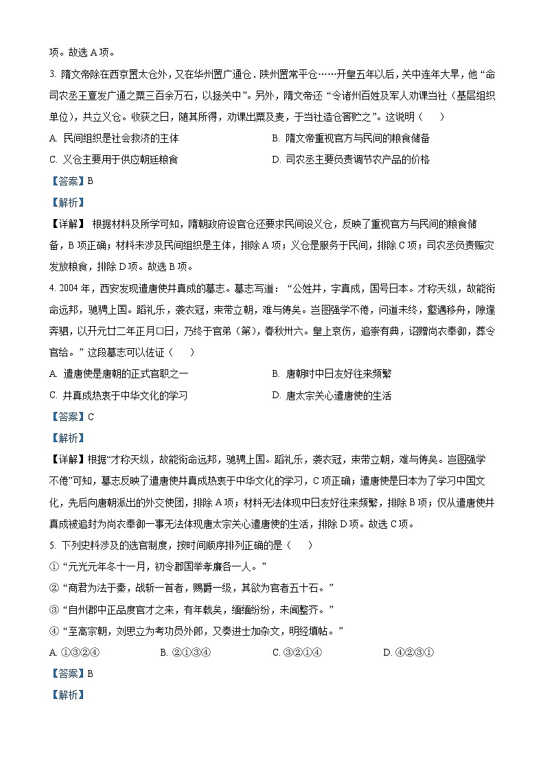 北京市昌平区2022-2023学年高二上学期期末考试历史试题（解析版）第2页