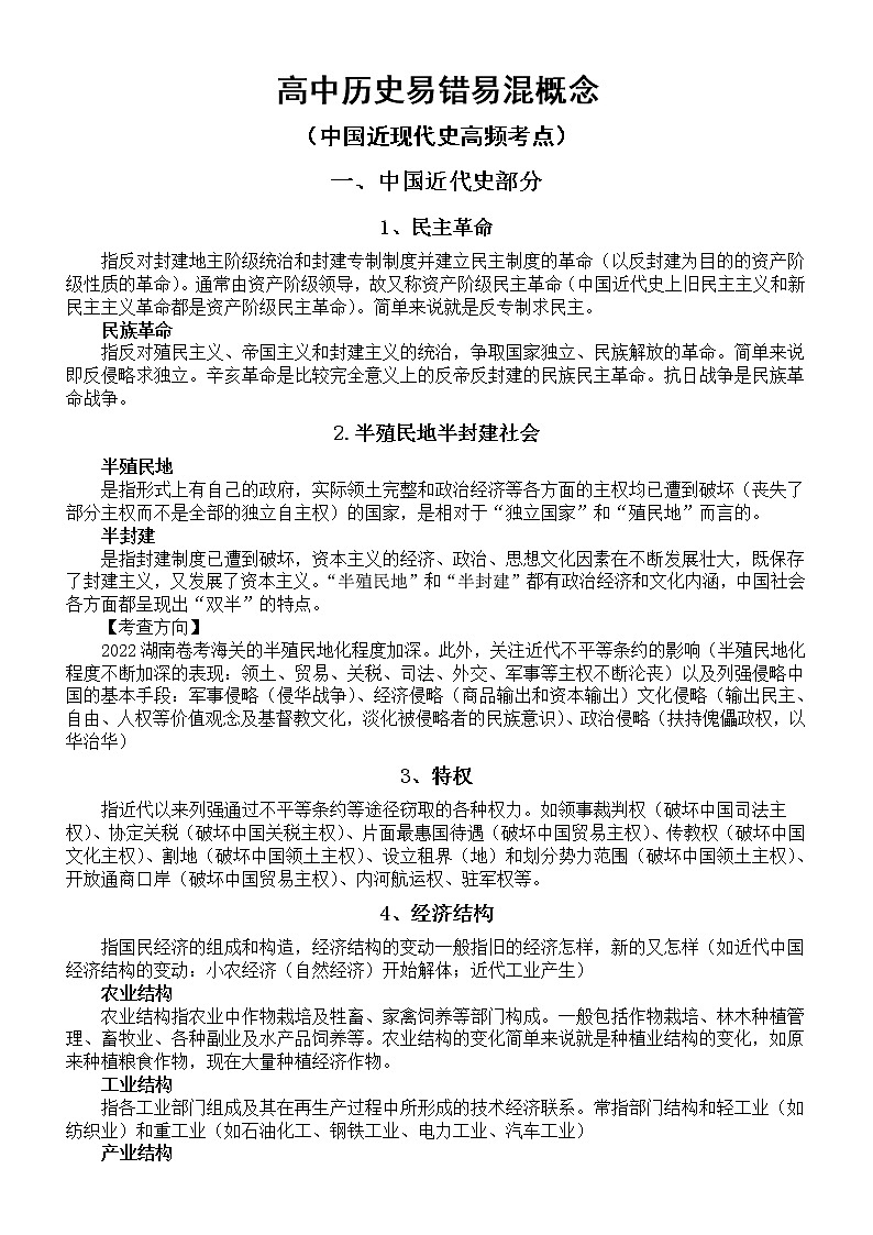 高中历史高考易错易混概念（中国近现代史高频考点）第1页