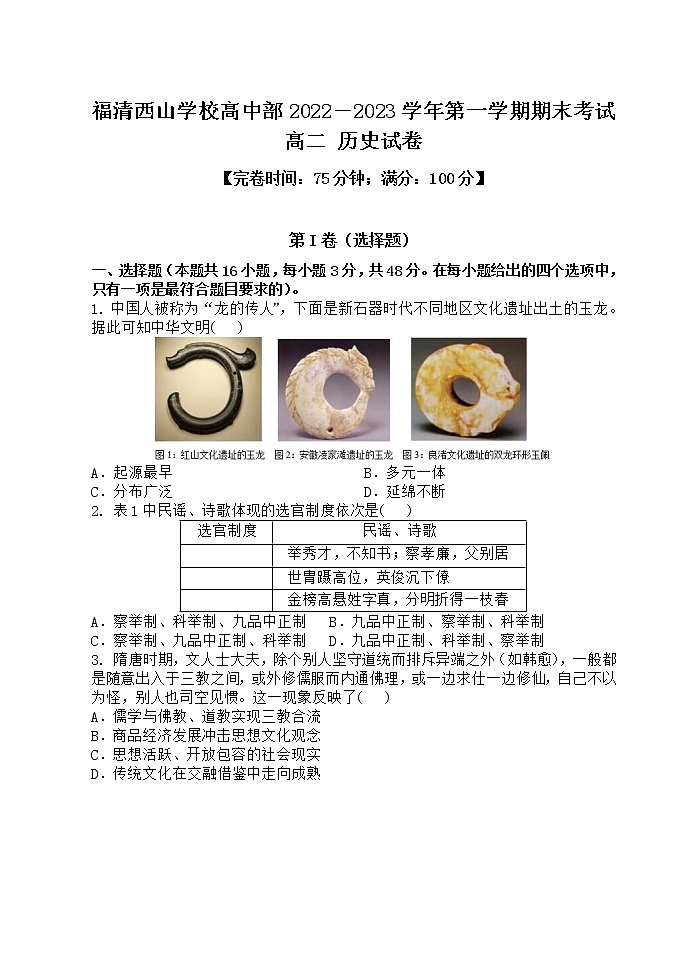 福清西山学校高中部2022－2023学年第一学期期末考试高二历史试卷第1页