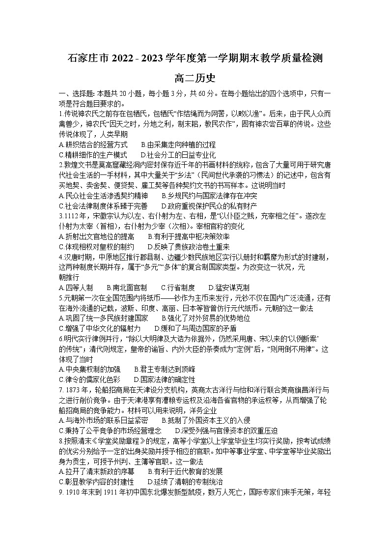 河北省石家庄市2022-2023学年高二上学期期末教学质量检测历史试题第1页