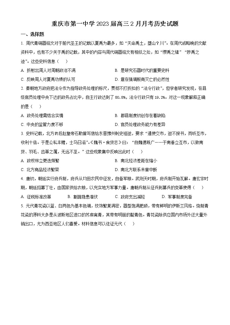 2023重庆市一中高三下学期2月月考试题历史含解析01