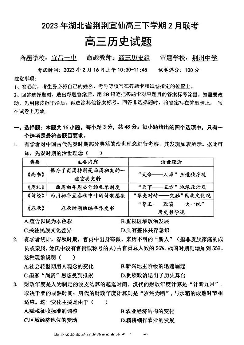 湖北省荆荆宜仙2022-2023学年高三下学期2月联考历史试题第1页